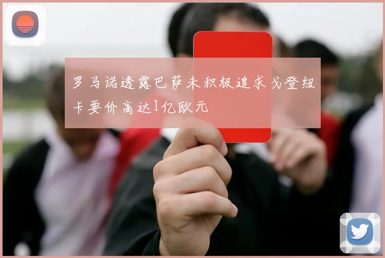 罗马诺透露巴萨未积极追求戈登纽卡要价高达1亿欧元