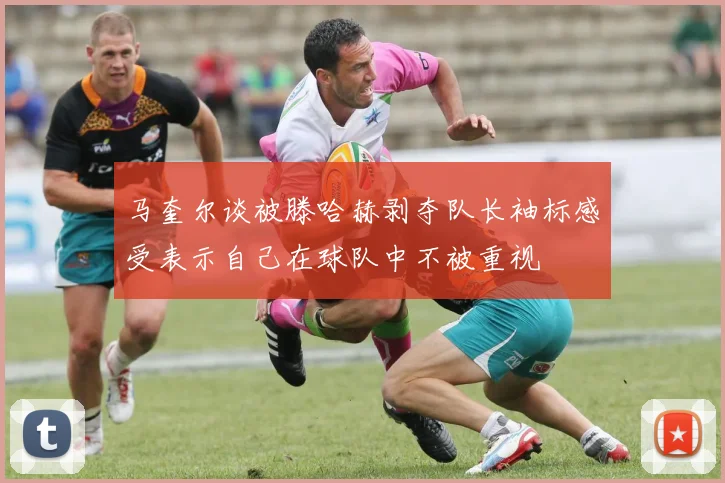 马奎尔谈被滕哈赫剥夺队长袖标感受表示自己在球队中不被重视