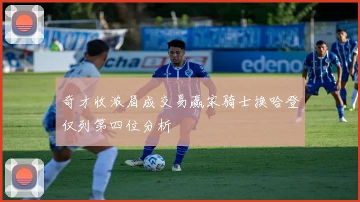 奇才收浓眉成交易赢家骑士换哈登仅列第四位分析