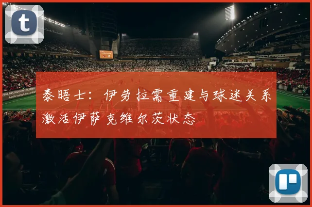 泰晤士：伊劳拉需重建与球迷关系激活伊萨克维尔茨状态