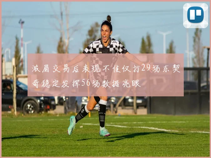 浓眉交易后表现不佳仅打29场东契奇稳定发挥56场数据亮眼