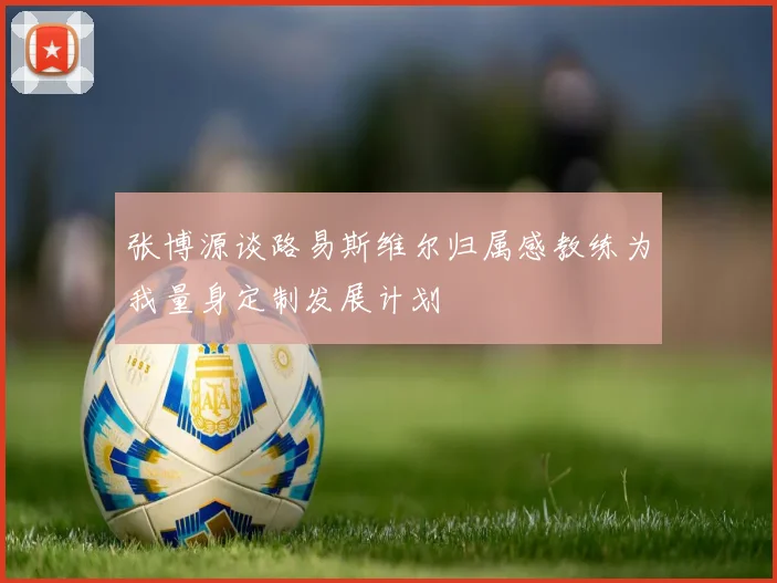 张博源谈路易斯维尔归属感教练为我量身定制发展计划