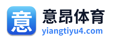 意昂体育